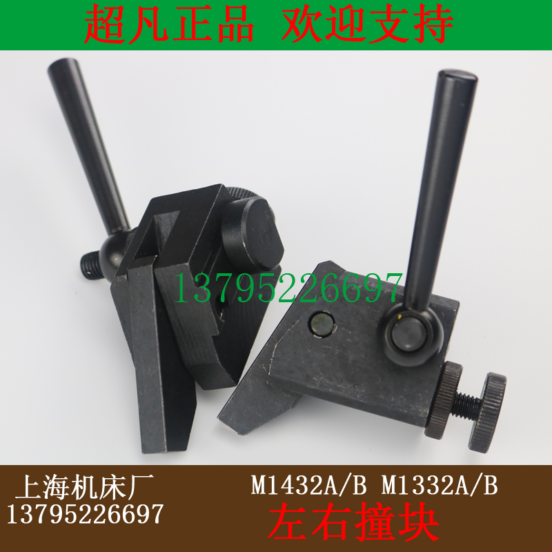 Original Shanghai Machine Tool Factory M1432A B collision block M1332A B collision block M131 left and right blocks