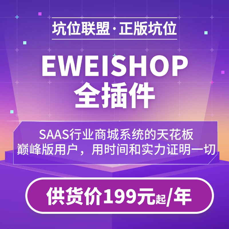 Eweishop Premium Edition Mini App Mall Distribution Platform
