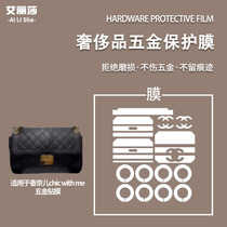 Microcrystalline nano film is suitable for Chanel chic with me (nameplate 19 karat) hardware protective film anti-scratch