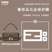 Microcrystalline nano film is suitable for Fendi Baguette bag hardware film anti-wear protective film