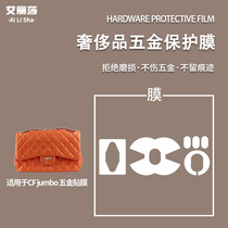 Microcrystalline nano film is suitable for Chanel CF jumbo hardware protective film metal protective film wear-resistant and scratch-resistant