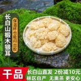 Тремелла из горной липы Чанбайшань, снежный гриб, белый гриб, клейкое ухо, клейкое ухо, настоящая сушеная тремелла, сушеная тремелла, без серы, фейтунцзян