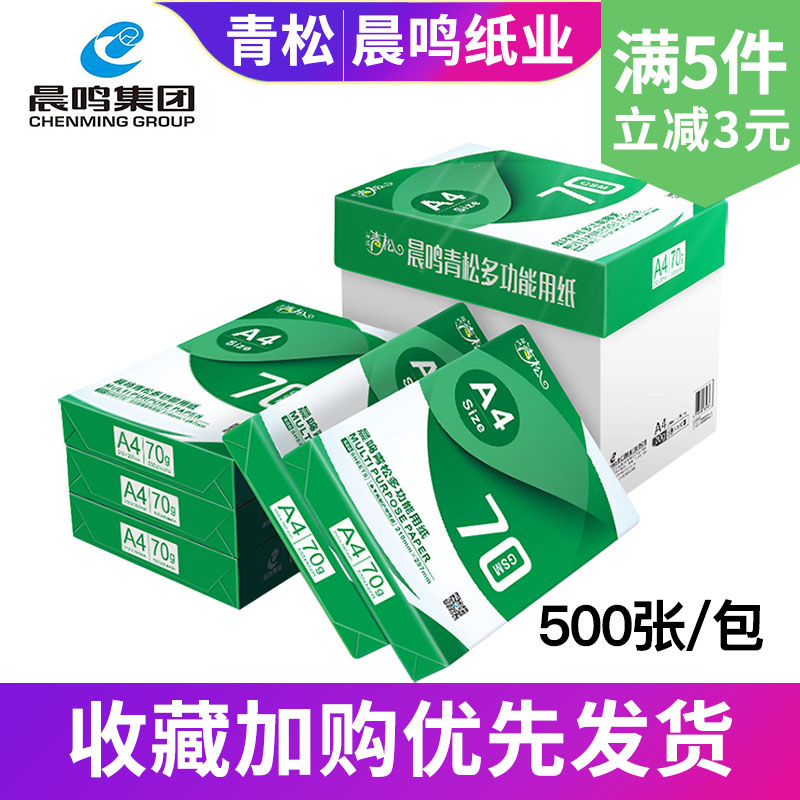 Chenming Qingsong 70ga4 paper double-sided printing copy paper pure wood pulp white draft paper single package 500 sheets of full carton