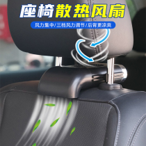 Car seat small fan rear back ventilator car backrest cooling heat dissipation USB interface car rear mini fan 12V large truck 24 volt refrigeration artifact air conditioning exhaust