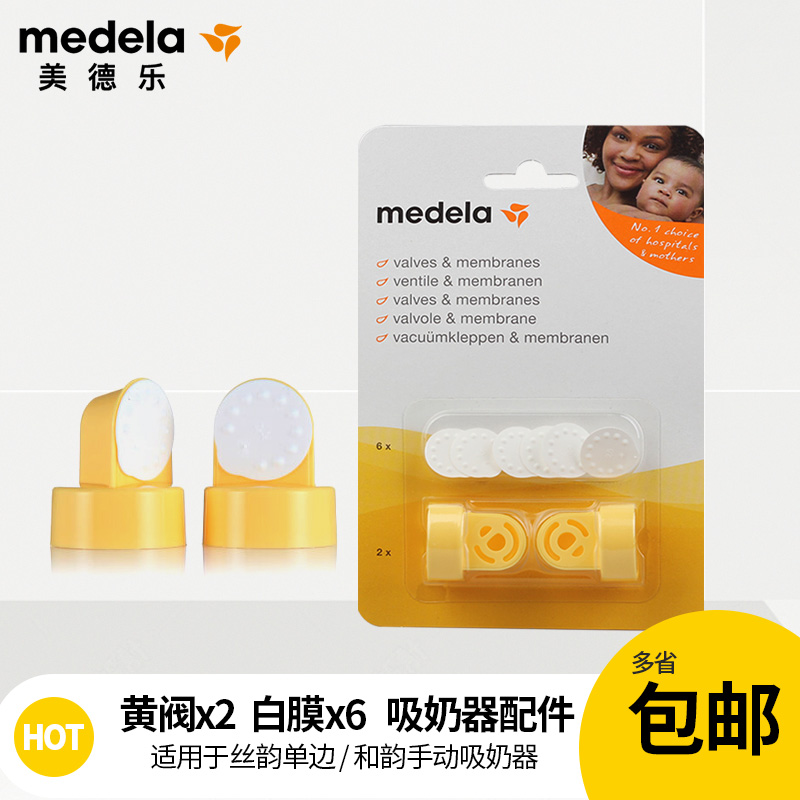 medelaMedela Anti-overflow Valve Membrane Set Silk Rhyme and Rhyme breast pump Breast pump accessories