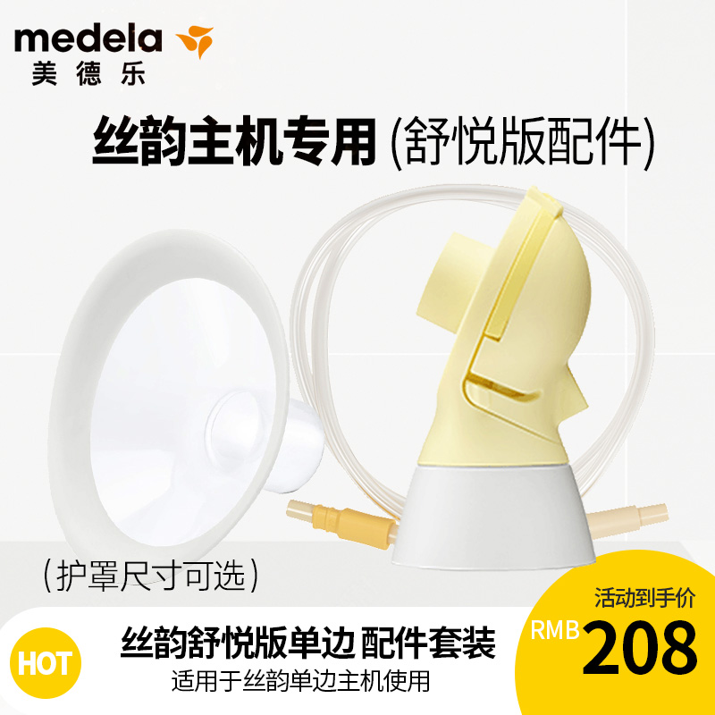 medela Silky Comfort Edition One-sided electric breast pump Accessory Set Connector Catheter shield Upgrade set