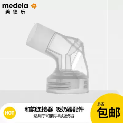 medelaMedela Silk rhyme and Rhyme breast pump Connector Breast pump accessories Three-way