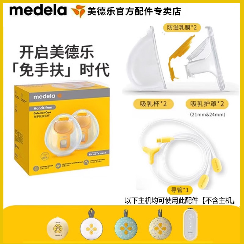 Medela Accessories: Enjoy the Convenience of Hands-Free Breast Pump Accessories, Universal Type Suitable for Comfort Edition, Smart Edition, and Dual-Pump Models