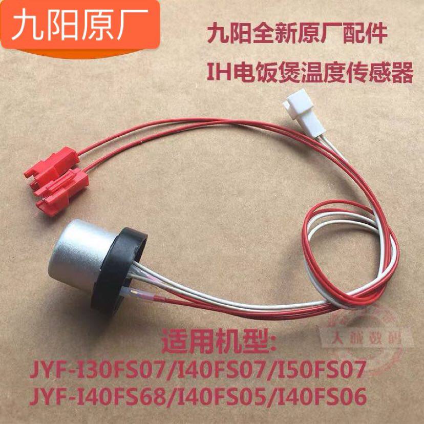 Jiuyang electric cooker accessories bottom temperature sensor I30FS07 I40FS07 I50FS07 I50FS07 steel temperature-controlled
