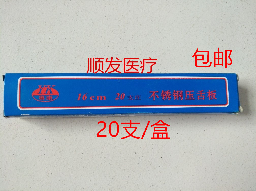 不锈钢压舌板 16cm 不锈钢压舌板