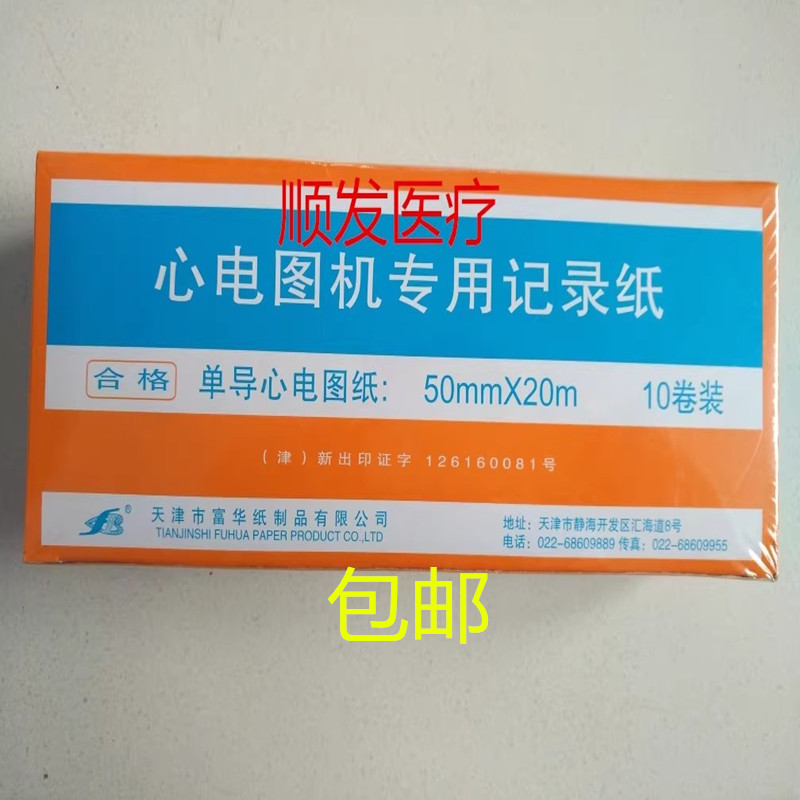 天津富华心电图纸 50mm*20m 单导心电图机记录纸 热敏心电记录纸
