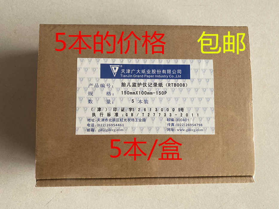 天津广大 胎儿监护仪记录纸 112mm*90mm 112*100 150*100 152*90