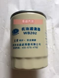 WB202 Машинный масляный фильтр WB202E нефтяной код 0810D Небольшой освобожденный масляный фильтр