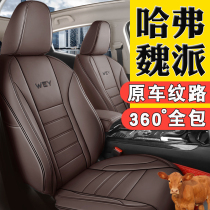 Haver h6 sports version of the third generation Wei Pai vv56 all-inclusive car seat cover leather seat cover four-season universal cushion