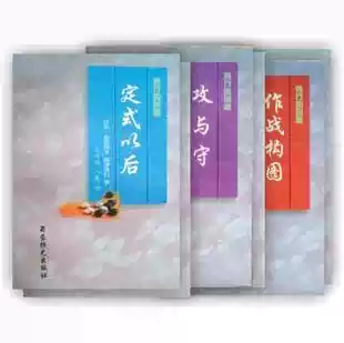 秀行的创造全六册定式以后攻与守等书籍 日 藤泽秀行蜀蓉棋