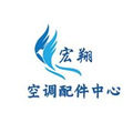 宏翔空调配件中心的LOGO