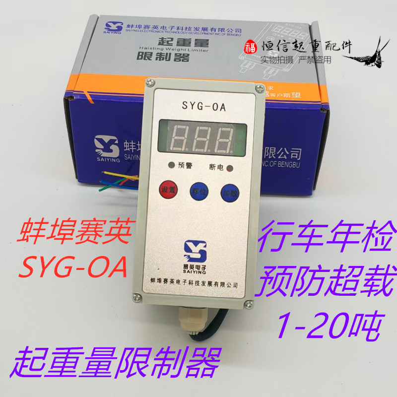 Starting weight limiter Bengbu Saiying SYG-OA5 10 ton Electric crane Dragon Gate Crane Overloading Limiter
