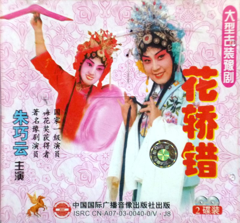 The Yu Drama Boutique Specializes: Large Ancient Costume Relaxation Drama Zhu Qiaoyun < Fancy Car Wrong > Double Disc Glass Case