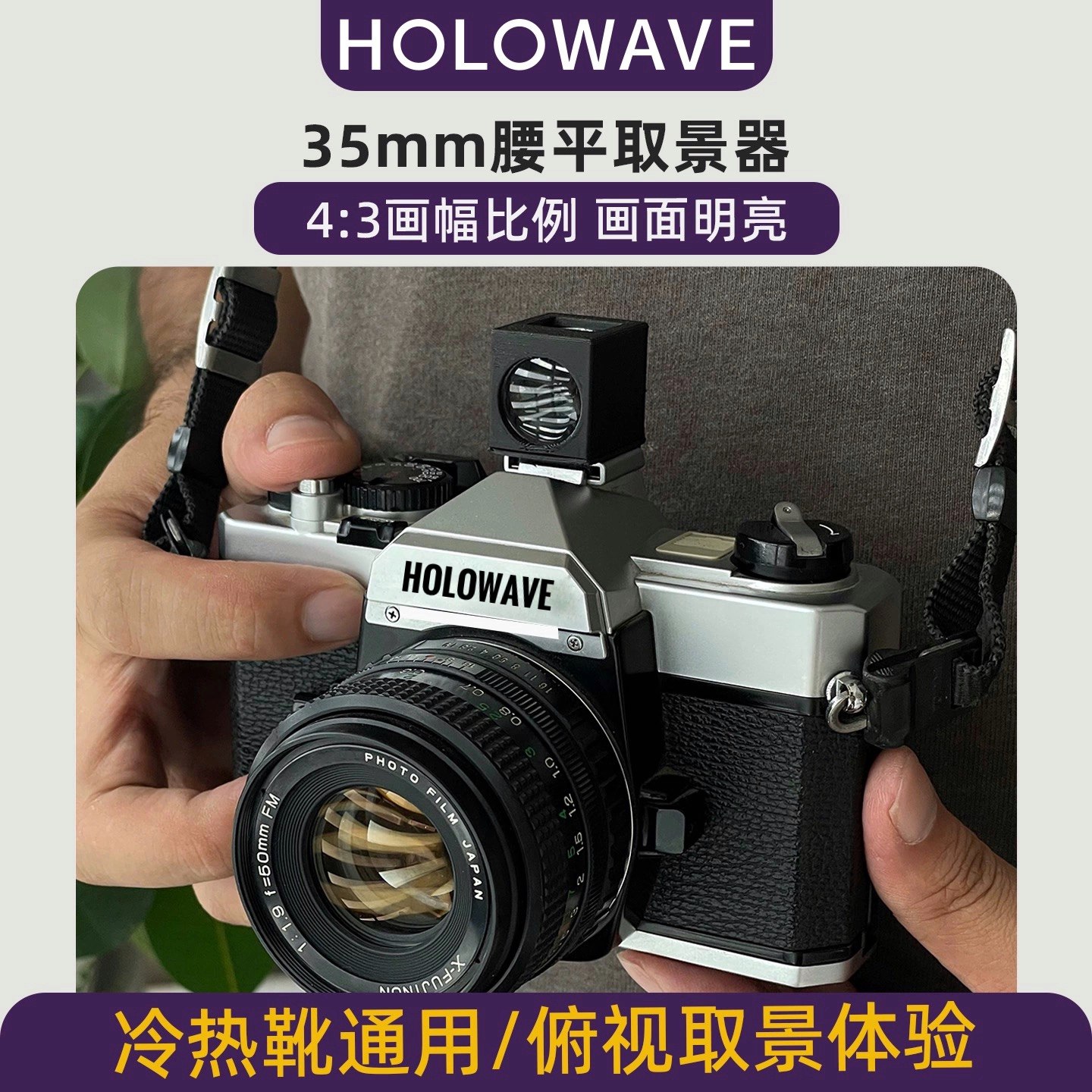 35mmミニウエストレベルビューファインダー（デジタル一眼レフカメラおよびミラーレスカメラ用）（ホットシューおよびコールドシュー対応）