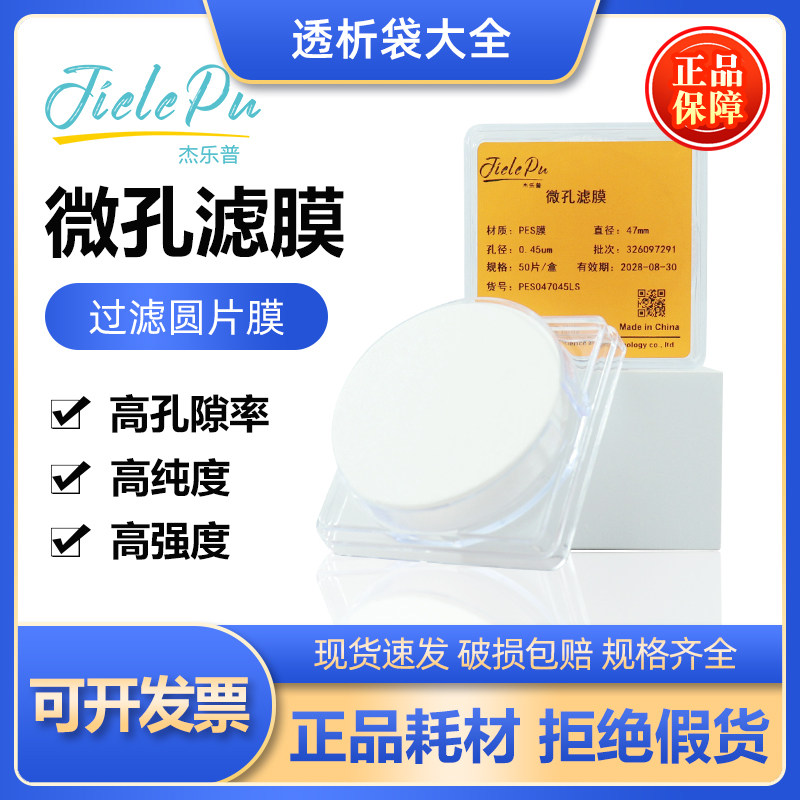 杰乐普微孔滤膜圆片膜0.22/0.45尼龙MCE过滤实验内含津腾滤膜可选