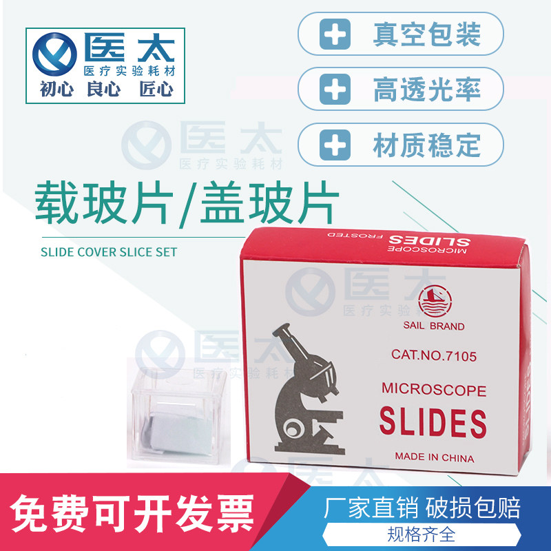 Sailboat brand glass slide 7101 7105 microscope specimen slice laboratory dedicated a drop of blood cover glass