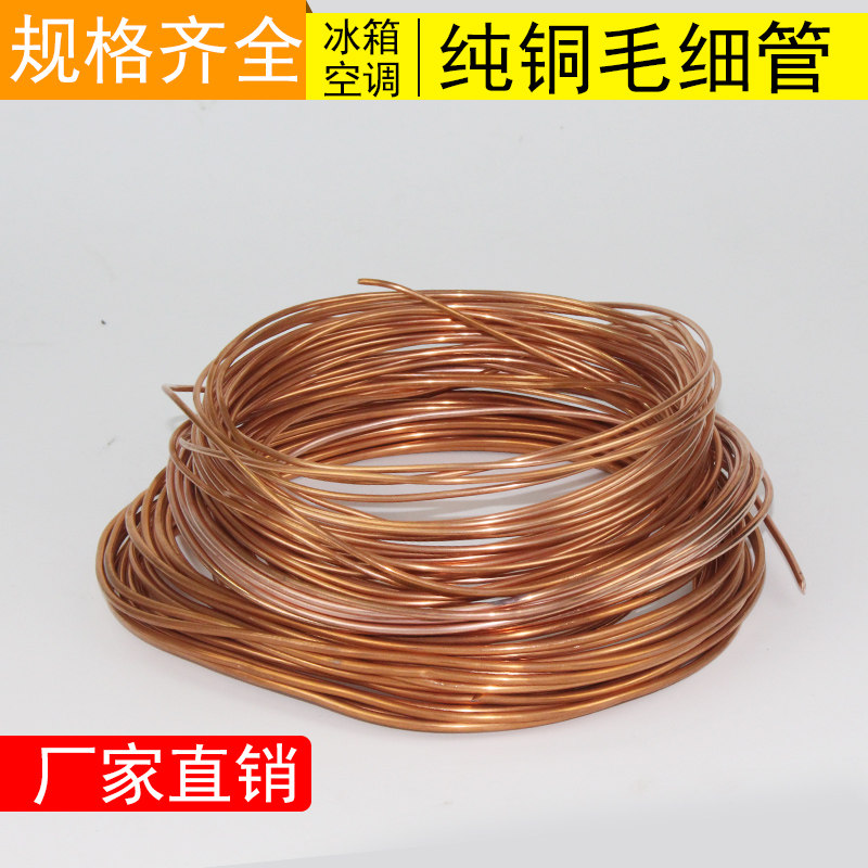 Refrigerator freezer Air conditioning with capillary maintenance refrigeration equipment Pneumatic mechanical car tubing windpipe small copper pipe