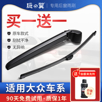 Applicable to Volkswagen Tiguan Touran Langxing Sharon Golf 6 7 New Shang Cool Touareg POLO rear wiper wiper