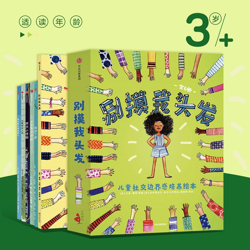 Minorly Defective Items [3-6 Years Old] Don'T Touch My Hair Children's Social Boundary Awareness Development Picture Books, Set of 6, for Children