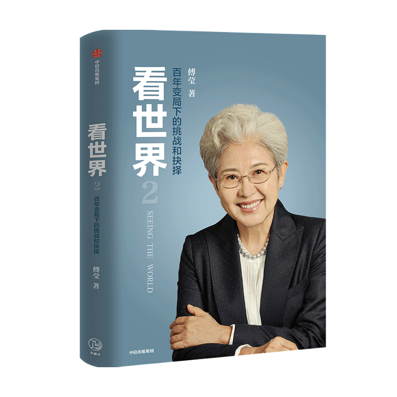 Minorly Flawed Products: Seeing the World 2 by Fu Ying: Challenges and Choices in the Age of Centennial Change, Citic Publishing