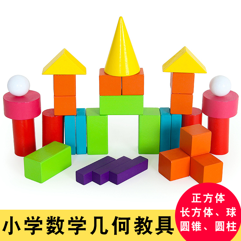Primary school first grade solid geometry teaching aids mathematics teaching aids set cylindrical cuboid cube building blocks