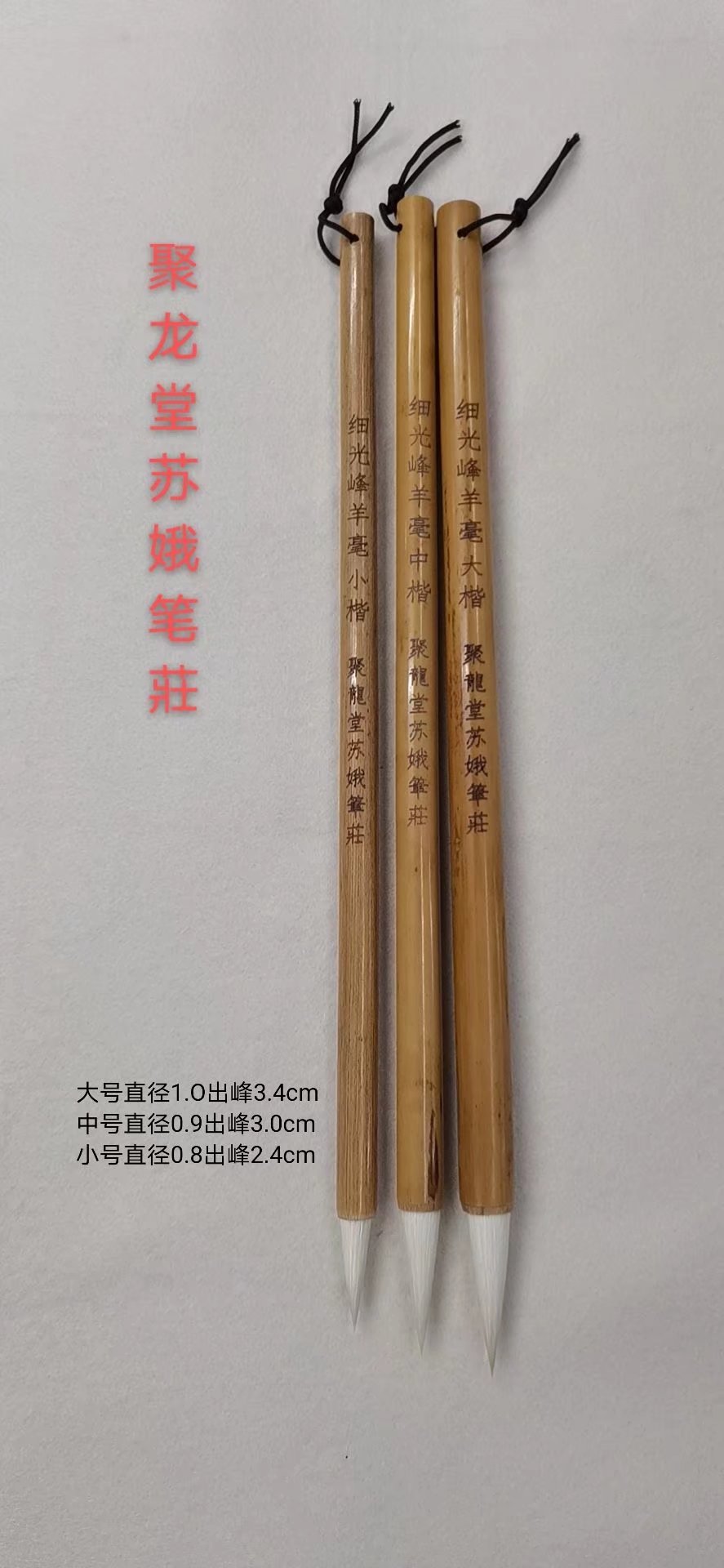 国内外の人気集結！ 聚龙堂苏娥笔荘细光峰羊毫大中小楷小楷适合楷书/隶书/山水/花鸟 書