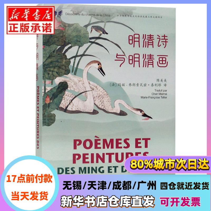 [Authentic in Stock] Ming and Qing Dynasty Poetry and Ming and Qing Dynasty Painting (Chinese-French Comparison) (Deluxe Edition)/The Beauty of China Series General Editor: Chen Junli | Translator: Chen Meimei // (France) Marie-Françoise Tilly Five Continents Communication