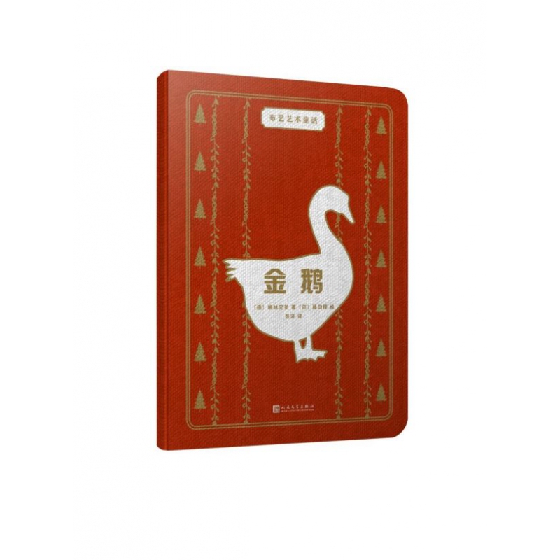 [Authentic in Stock] the Golden Goose/Fabric Art Fairy Tale by Brothers Grimm, People's Literature Publishing House, Xinhua Bookstore Genuine Books