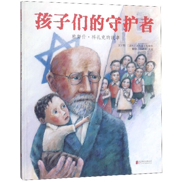 [Authentic in Stock] the Guardian of the Children (the Story of Janusz Korczak) (Hardcover) (Poland) Tomasz Bogacki | Translator: Xu Derong//Wang Chao | Painting: (Poland) Tomasz Bogacki
