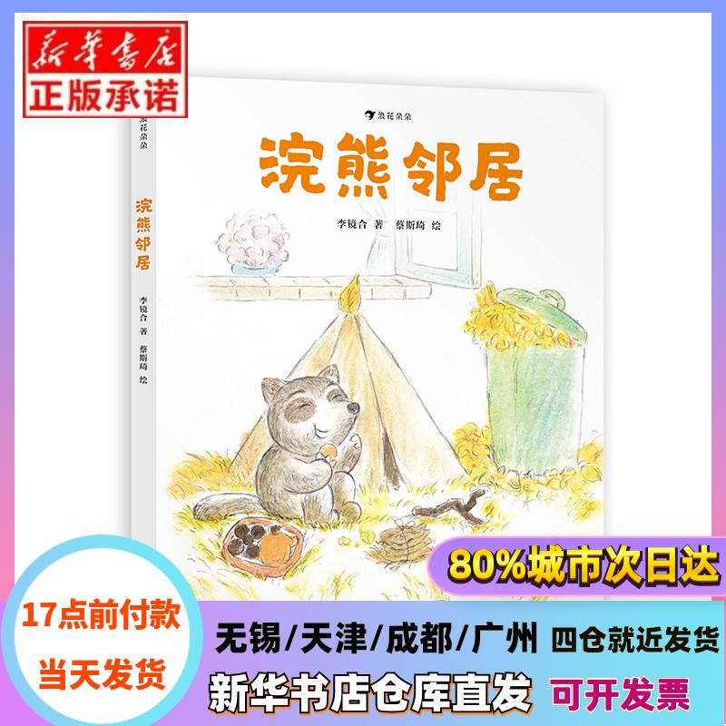 [Authentic in Stock] Raccoon Neighbor Li Jinghe Hai Xia Literature and Art Xinhua Bookstore Genuine Books