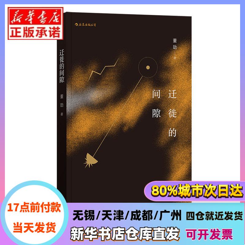 [Authentic in Stock] the Gap of Migration by Dong Jie, Houlang, Sichuan Literature and Art Publishing House, Xinhua Bookstore Authentic Books