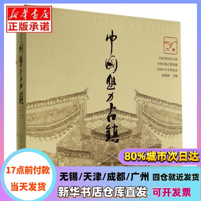 [Authentic in Stock] China's Charming Ancient Towns, Edited by Zhao Yingxin, China Photography Publishing House, Genuine Books from Xinhua Bookstore