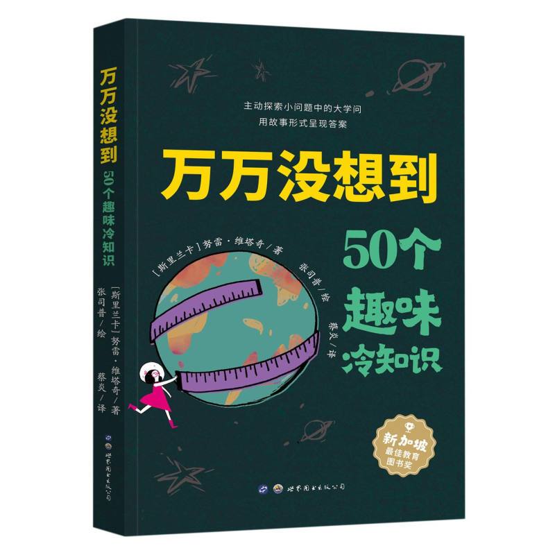 [Authentic in Stock] Unexpectedly Unexpected: 50 Interesting Trivia Facts (Sri Lanka) Nure Vittachi | Editor: Li Yu//Wu Tanjiazi | Translator: Cai Yan | Painting: Zhang Sipu, Shitu Publishing Company