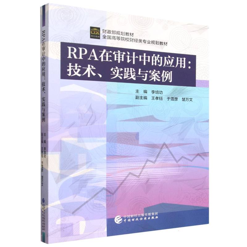 [Authentic in Stock] Application of Rpa in Auditing: Technology, Practice, and Case Studies Editor: Li Peigong |   Chinese Finance and Economics Xinhua Bookstore Genuine Books