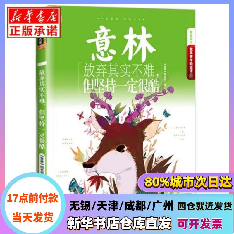 [Authentic in Stock] Giving up Is Actually Not That Hard but Sticking with It Is Really Cool / Yilin Youth Inspirational Hall Yilin Editorial Department Jilin Photography Publishing House Xinhua Bookstore Authentic Books