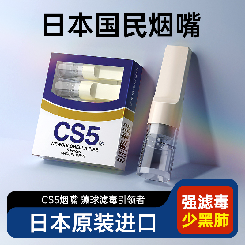 日本原装进口男士正牌CS5烟嘴过滤器正品一次性焦油过滤嘴净烟器 Изображение 1