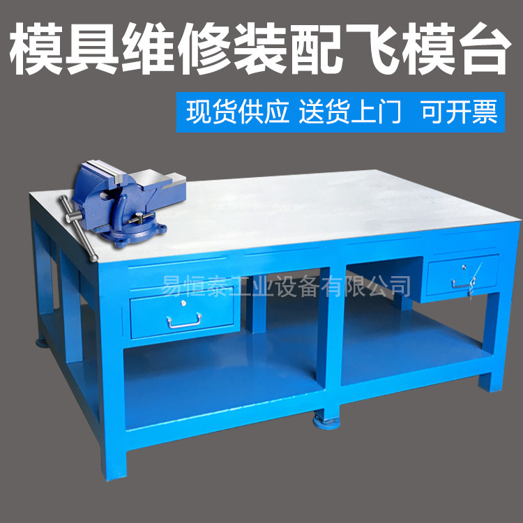 Heavy-duty mold fitter table, water-grinding steel plate table, flying mold table, assembly table, polishing mold trial table, mold repair table