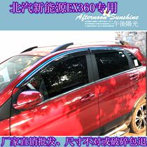 18 models of BAIC new energy EX360 rain shield BAIC EX360 rain eyebrow bright bar rain shield rain shield modification