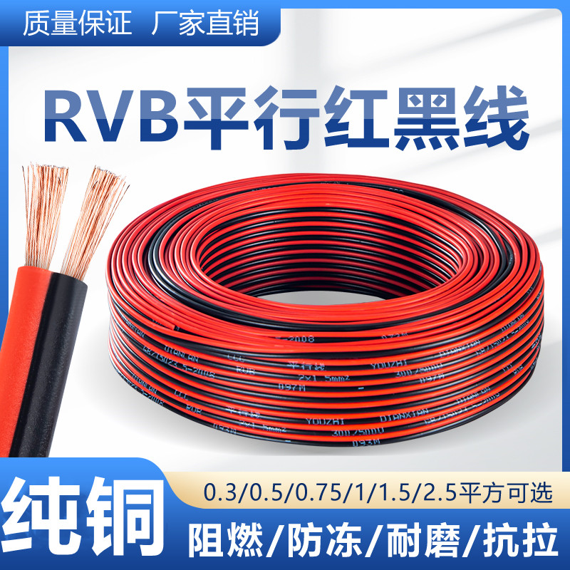 rvb red and black double parallel pure copper wire soft line parallel line 2-core monitoring line power cord LED light with sheath line