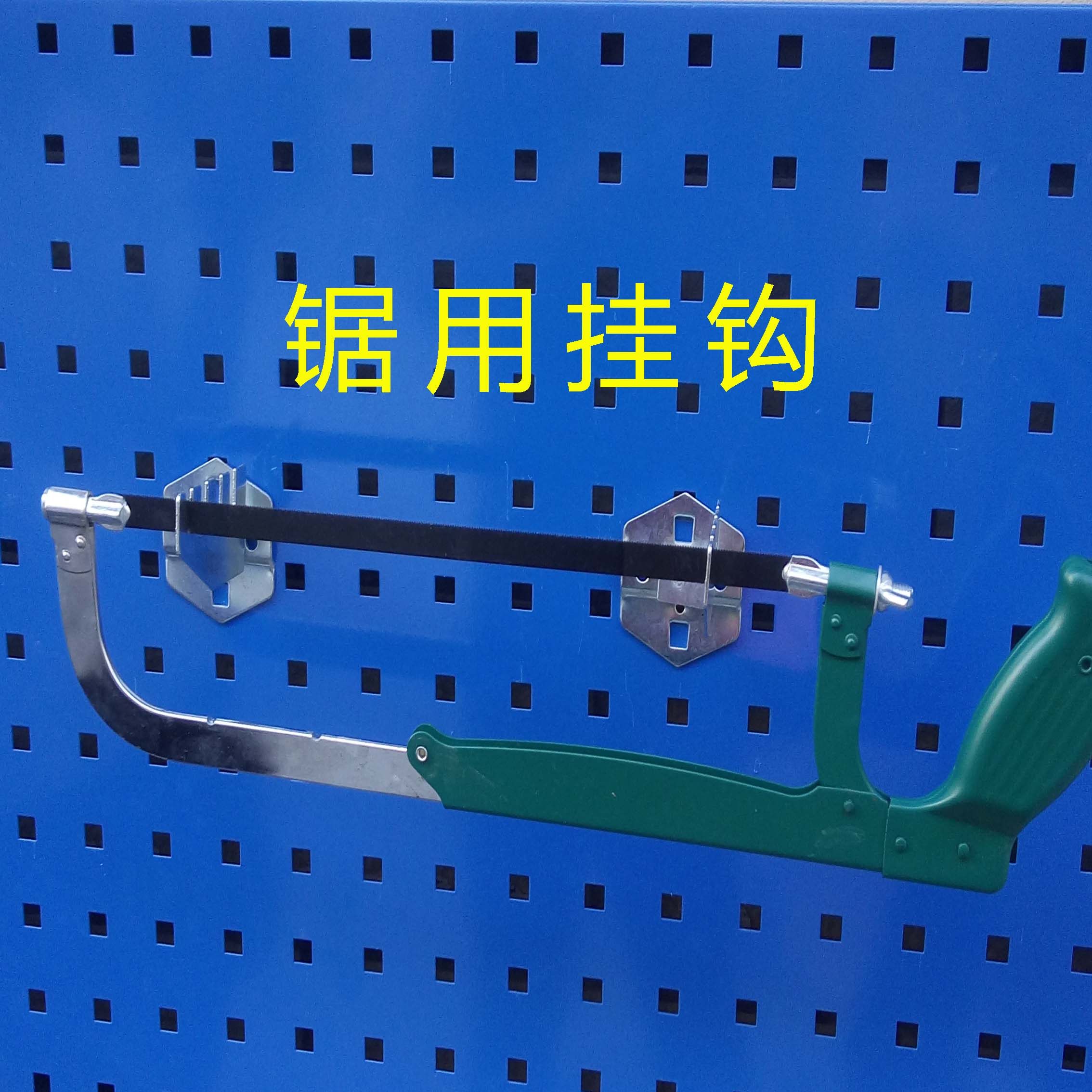 锯用挂钩工具柜工作台工具架操作台物料架方孔挂板展架挂板卡扣