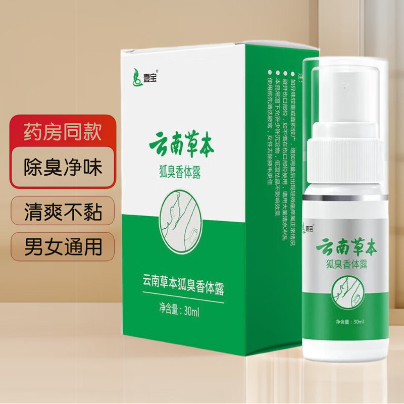 壹宝 雲南草本 狐臭香体露 30ml 制汗剤 新品 壹宝云南草本狐臭香体露喷雾怎么用才不尴尬？真实体验揭秘！_止汗露_