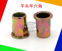 Pull riveting nut tool flat head semi-hexagonal riveting nut full hexagonal lafur screw cap GB17880M4M5M6M12