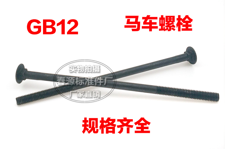 Semicircular head square neck bolt carriage screw GB12 bolt M16*40*50*60*70*80*160 Factory direct sales