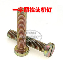 Cylindrical head machine nail GB65 slotted cylindrical head screw M3 * 5*6*8*10*16*20*25*30*35*40