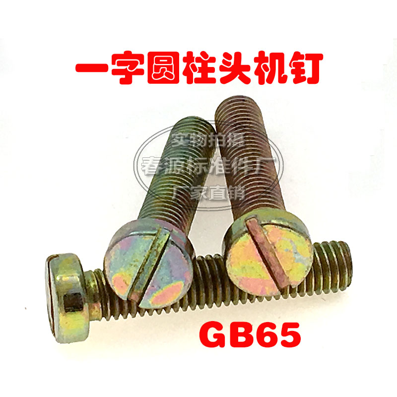 Cylindrical head machine nail GB65 slotted cylindrical head screw M4 * 6 * 8 * 10 * 12 * 16 * 20 25 * 30 * 35 * 40 * 40 * 40
